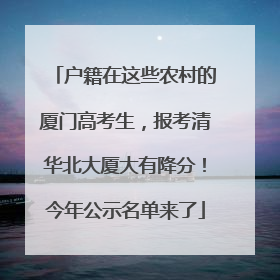户籍在这些农村的厦门高考生，报考清华北大厦大有降分！今年公示名单来了